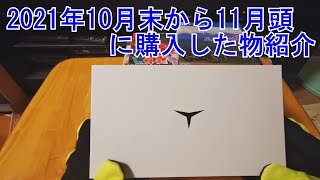 2021年10月末から頭にかけて購入した物紹介。ゲームソフトと携帯ゲーム機の紹介です。