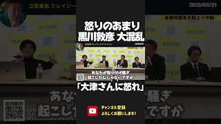 黒川敦彦がヒートアップし大混乱！取り付け騒ぎの責任の所在は？ 債権者は「大津さんに怒るべき！」その通りやなｗ【 NHK党 政治家女子48党 立花孝志 切り抜き 】 #shorts　大津綾香　大津パパ