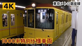 東京メトロ銀座線の新しいレトロ車両 1000系1139編成