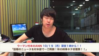 2015年10月19日（月）「ウーマンラッシュアワー村本大輔のオールナイトニッポン」