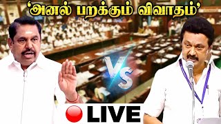 🔴 LIVE: 'அனல் பறக்கும் விவாதம்'.. புயலை கிளப்பிய எதிர்க்கட்சிகள் | தமிழக சட்டப்பேரவை நேரலை