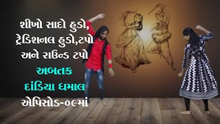 શીખો સાદો હુડો, ટ્રેડિશનલ હુડો , ટપો અને રાઉન્ડ ટપો દાંડિયાની ધમાલ એપિસોડ-09 | ABTAK MEDIA