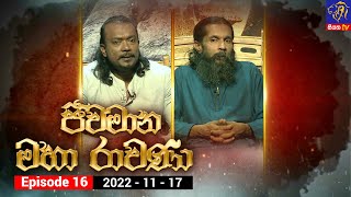 Jeewamana Mahaa Ravana - ජීවමාන මහා රාවණා | Episode 16 | 17 – 11 – 2022 | SIYATHA TV