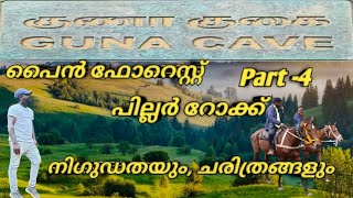 ഗുണ കേവ്, പൈൻ ഫോറെസ്റ്റ്, പില്ലർ റോക്ക് ,Guna Cave,Pain Forest, Pillar Rock, ചരിത്രവും, നിഗുഡതയും 👀👹