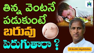 తిన్న వెంటనే పడుకుంటే బరువు పెరుగుతారా  | Manthena Satyanarayana Raju | Health Mantra|