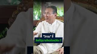 วิกรมชี้ สิ่งที่รัฐบาลใหม่ต้องมีคือ ? #shortvideo #wealthmeplease