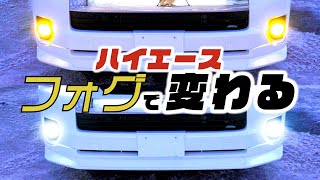 ハイエースのフォグランプ交換！色で路面の見え方変わるのか検証。