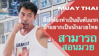 Stance and Jab Foundation with Samart Payakaroon #มวยไทย #สามารถ พยัคฆ์อรุณ #muaythaitraining