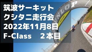 クシタニ走行会＠2022年11月8日 Fクラス2本目