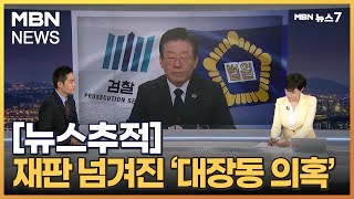 [뉴스추적] 428억 약정 의혹 밝혀낼까…50억 클럽 수사는? [MBN 뉴스7]