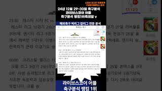 ▶▶빅리그잡리그 분석 1번째 12월 29~30일  [스포츠분석][축레알v][해외축구분석][스포츠토토][토토분석][축구분석][배트맨]  #해외축구분석 #축구분석 #해외축구