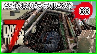 [7days to die]#38.眠すぎてブラッドムーンホード時々ネムリ[PS5]