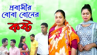 প্রবাসীর বোবা বোনের কষ্ট | Probasir Boba Boner Kosto | বাংলা শর্ট ফ্লিম ২০২৩ | Harun Multimedia