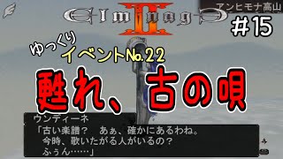 【エルミナージュ2】イベントついでに世界も救っちゃおうぜの旅・＃15