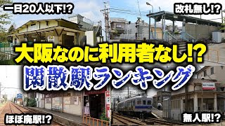 【残念な駅】大阪なのに利用者がわずか数人⁉ 大阪府の乗降客数ワーストランキング【ゆっくり解説】#鉄道 #電車 #ゆっくり解説