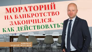 МОРАТОРИЙ НА БАНКРОТСТВО ЗАКОНЧИЛСЯ. КАК ДЕЙСТВОВАТЬ?