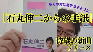 新曲「石丸伸二からの手紙」を緊急リリース！入院必死、たけつな先生の体調は悪化していた！？石丸カフェの終礼！