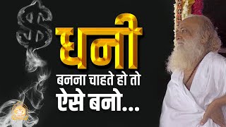 धनी बनना चाहते हो तो ऐसे बनो... | Follow this if desirous of wealth | HD | Sant Shri Asharamji Bapu