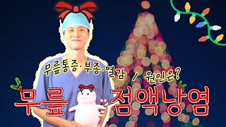 무릎 점액낭염 시리즈 1 - 정의, 원인