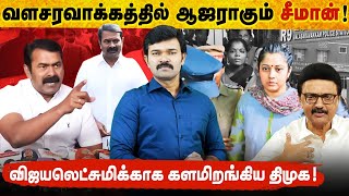 வளசரவாக்கத்தில் ஆஜராகும் சீமான் | விஜயலெட்சுமியை இயக்கும் திமுக | ஆதாரங்களுடன் வெளிவந்த உண்மைகள்