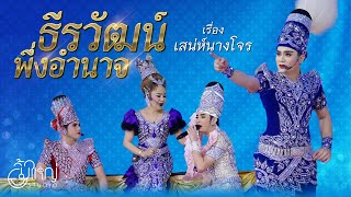 ธีรวัฒน์ พึ่งอำนาจ - เรื่อง เสน่ห์นางโจร