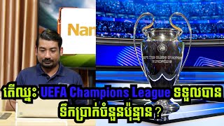 តាឥណ្ឌា​៖   តេីក្រុមឈ្នះ Uefa Champion League ទទួលបានប្រាក់រង្វាន់ប៉ុន្មាន