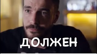 ТЫ ДОЛЖЕН.НАДО. Кф Триггер. Сериал