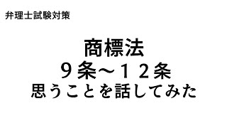 商標法　９条から１２条について思うことを話してみた