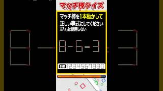 【マッチ棒パズル】1本動かして正しい数式にするクイズ「8-6=3」　#shorts #マッチ棒クイズ #脳トレ #60代 #高齢者向け #老化防止