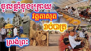 ថ្ងៃចូលឆ្នាំប្រពៃណីខ្មែរចុងក្រោយ នៅវត្តតាសុត មានកម្មវិធី ពូនភ្នំខ្សាច់ ស្រង់ព្រះ រាប់បាត្រ