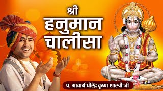 श्री हनुमान चालीसा 🌺🙏| Shree Hanuman Chalisa Video | 🙏🌺| Acharya Dhirendra Krishna Shastri | Full HD