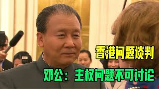 撒切尔来访中国谈判香港问题，邓公霸气回应：今天就可以收回香港