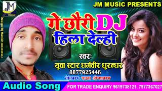 Dharamveer Dhurandhar Maithili dj Song 2019 / गे छौरी Dj हिला देल्ही / jm music