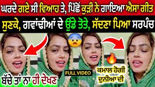 ਘਰਦੇ ਗਏ ਸੀ ਵਿਆਹ ਤੇ😨 ਪਿੱਛੋ ਕੁੜੀ ਨੇ ਗਾਇਆ ਐਸਾ ਗੀਤ🔥ਸੁਣਕੇ ਗਵਾਂਢੀਆਂ ਦੇ ਉੱਡੇ ਤੋਤੇ🦜 ਸੱਦਣਾ ਪਿਆ ਸਰਪੰਚ Viral Vi