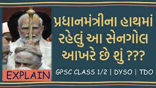 પ્રધાનમંત્રીના હાથમાં રહેલું આ સેનગોલ આખરે છે શું ? કેટલો જુનો છે તેનો ઈતિહાસ ? GPSC CLASS1/2| DYSO