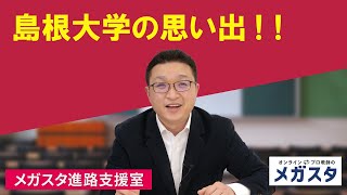 島根大学の思い出！！