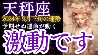 天秤座：2024年9月下旬のてんびん座の運勢をタロットと星占いで紐解きます ★予期せぬ運命が動く！