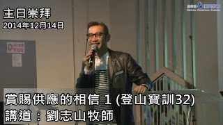 登山寶訓32 ~ 賞賜供應的相信(1) (2014年12月14日)