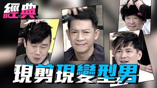 【夠了！你的髮型我已經看膩了！】國光幫幫忙【經典再現】