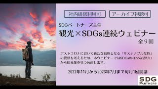 観光×SDGs連続ウェビナー開講にあたって