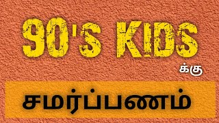 90's களுக்கு சமர்ப்பணம் | 90's KIDS | 90's Daa 2 video |