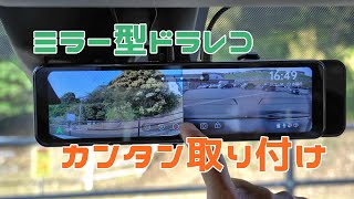 純正風・格安！高性能ミラー型ドラレコJADO-810+簡単取り付け