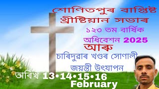 শোণিতপুৰ বাপ্তিষ্ট খ্ৰীষ্টিয়ান সভাৰ 123 তম বাৰ্ষিক অধিবেশন ২০২৫ আৰু চাৰিদুৱাৰ খণ্ডৰ সোণালী জয়ন্তী