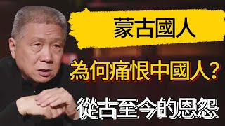 蒙古國人為何痛恨中國人？從古至今的恩怨 #觀復嘟嘟 #馬未都 #圆桌派 #观复嘟嘟