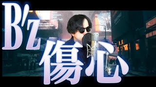 【96年の歌い方ぽく】B'z「傷心」歌ってみた（再録音）