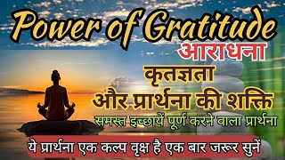 Power of Gratitude - Aaradhana || आराधना - कृतज्ञता और प्रार्थना की शक्ति #gratitude #prayer