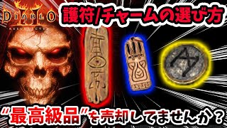 【知らないと売却しちゃいます】全員必見！Diablo2:Resurrectedで絶対に売ってはいけないチャーム/護符を解説【PS4/PS5/スイッチ/D2R/ディアブロ２：リザレクテッド/初心者】