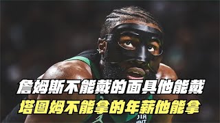 詹姆斯戴不了的面具他能戴！塔图姆没有的年薪他能拿！NBA最聪明的球员