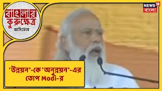 Meidinipur-এ Mamata-কে ঠেকাতেই স্বয়ং Modi? TMC-BJP উভয়কেই দুর্নীতিগ্রস্ত বলছে CPM : 'ভোটে গরম বাংলা'