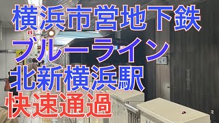 横浜市営地下鉄ブルーライン３０００Ｓ形快速湘南台行き北新横浜駅通過　２０２３年３月１４日火曜日撮影